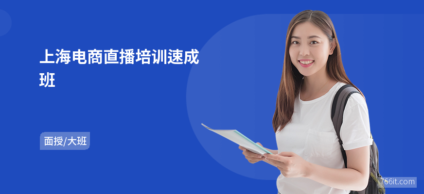 上海电商直播培训速成班
