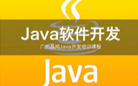 广州java软件开发培训班