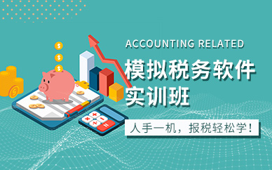 重庆模拟税务软件学习班