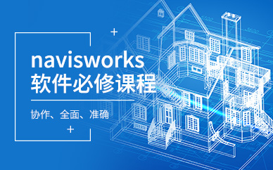 深圳navisworks模型设计培训班
