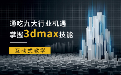 南京3dmax建模设计师培训课程