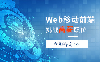 北京web前端网页开发培训