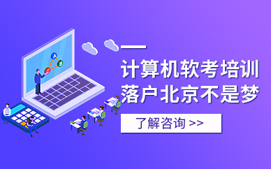 北京计算机软考培训班