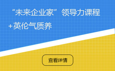 上海“未来企业家”领导力+英实战培训班