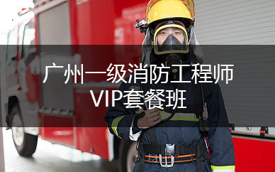 广州一级消防工程师培训班