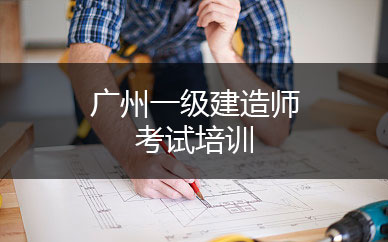 广州一级建造师全能培训班