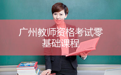 广州教师资格培训课程