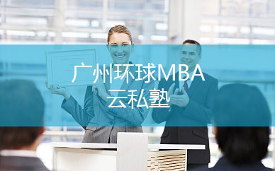 广州环球MBA云私塾培训课程