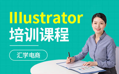 广州illustrator软件培训班