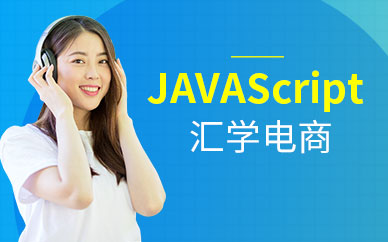 广州javascript脚本语言培训