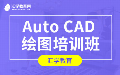 广州auto cad绘图软件培训