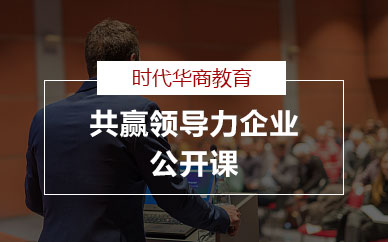 广州共赢领导力企业公开培训班