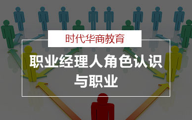 广州职业经理人角色认识与职业素养企业公开提