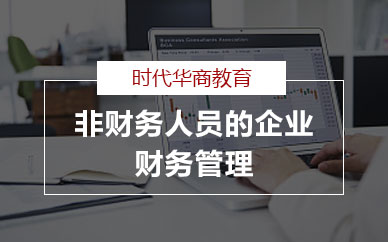 广州企业财务管理全能培训班