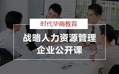 广州战略人力资源管理企业公开课程培训