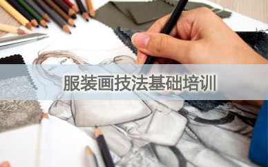 深圳时装画技法基础教程培训班
