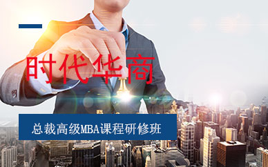 广州总裁高级MBA研修进阶培训班
