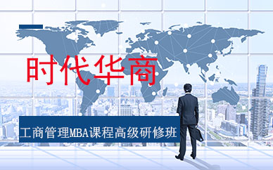 广州工商管理MBA高级研修培训中心