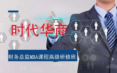 广州财务总监MBA入门培训班