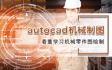 天津autocad制图工程师培训课程