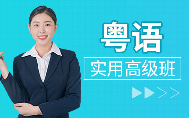上海实用高级粤语学习班
