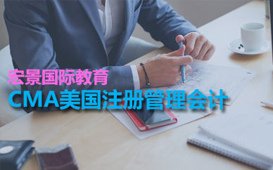 深圳CMA美国注册管理会计培训课程