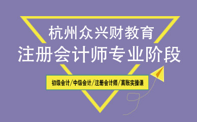 杭州注册会计师专业阶段学习班