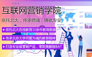 北京互联网营销短期培训