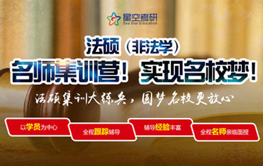 上海法律专硕培训机构