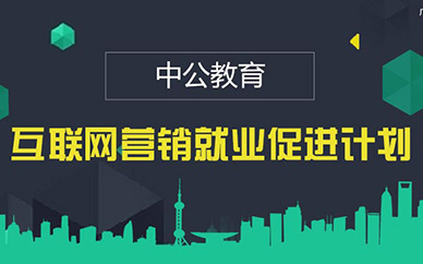 北京互联网营销策划培训