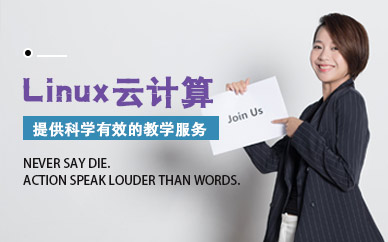 北京linux云计算培训班