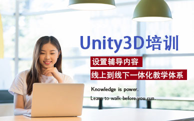 北京unity3d场景制作培训班