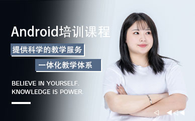 北京android开发培训课程