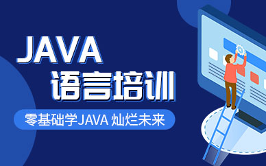 Java学习机构