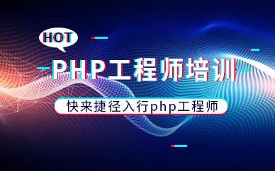 天津php软件开发培训