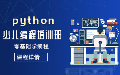 北京python少儿编程培训课程