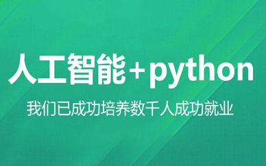 长沙python人工智能编程培训班
