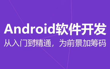 长沙android编程技术培训班