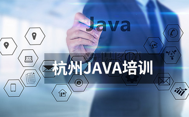 杭州java软件开发工程师培训