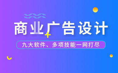 广州商业广告设计师培训班