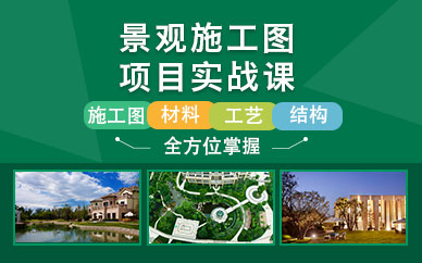 广州景观设计师培训