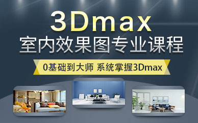 广州3dsmax室内效果图培训班