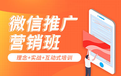 广州微信推广营销培训班