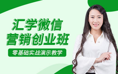 广州微信营销培训课程