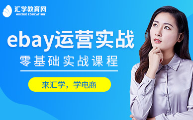 广州ebay开店培训