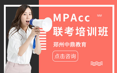 郑州MPAcc培训课程