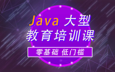 深圳java软件开发培训课程