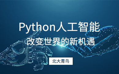 北京python编程技术培训