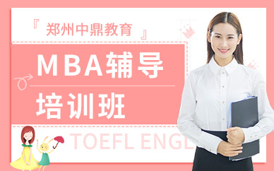 郑州MBA备考培训课程