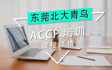 东莞accp软件工程师培训班